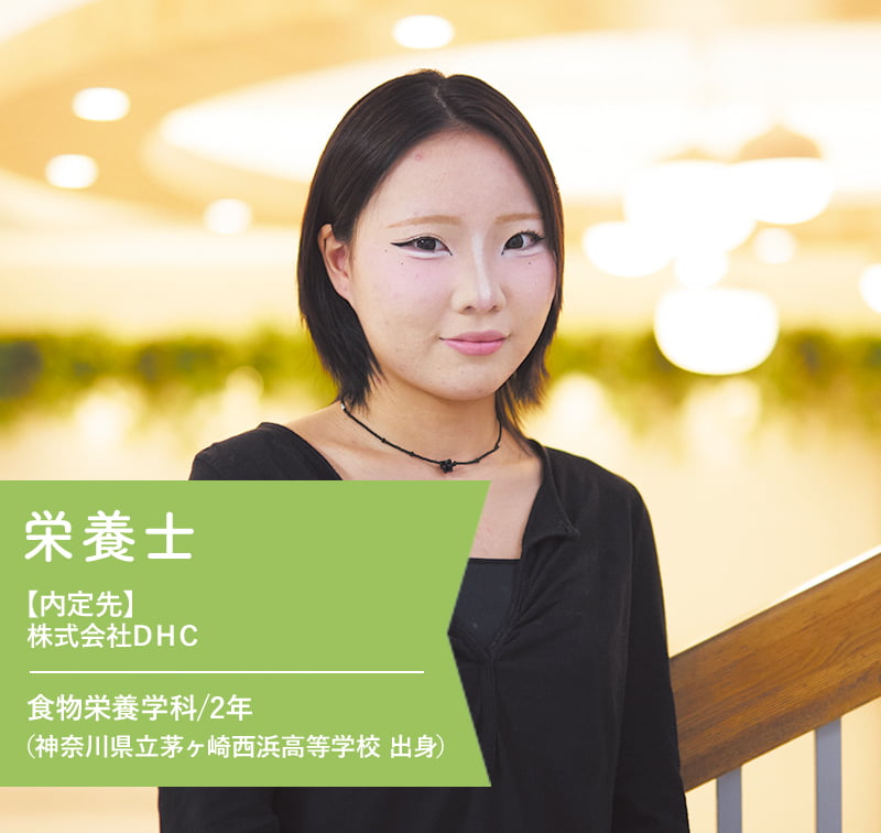 栄養士【内定先】株式会社DHC 食物栄養学科/2年（神奈川県立茅ケ崎西浜高等学校 出身）