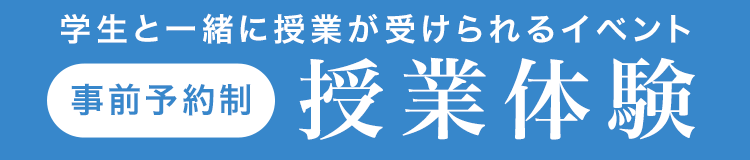 【事前予約制】授業体験 - 学生と一緒に授業が受けられるイベント